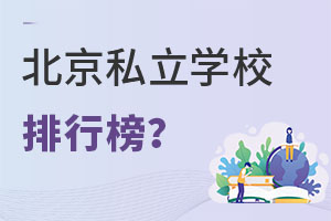 ����С�׶α���˽��ѧУ���а����������������ʲô��