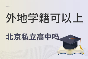 外地学籍可以在北京上私立高中吗?