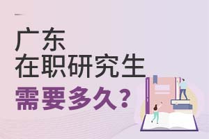 广东在职研究生需要多久?