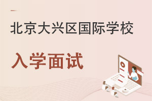北京大兴区国际学校入学面试