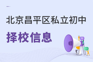 北京昌平区私立初中