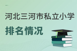 河北三河市私立小学排名