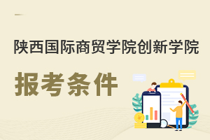 陕西国际商贸学院创新学院报考条件