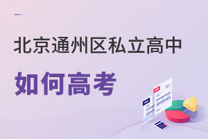 北京通州区私立高中如何高考