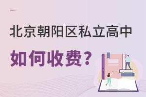 北京朝阳区私立高中如何收费?
