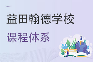益田翰德学校课程体系