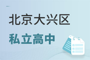 北京大兴区私立高中