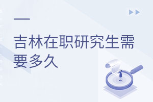 吉林在职研究生需要多久