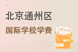 北京通州区国际学校学费