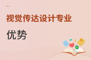 视觉传达设计专业优势