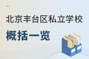 北京丰台区私立学校