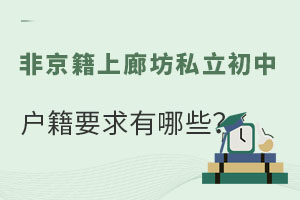 2023年非京籍上廊坊私立初中的户籍要求有哪些?