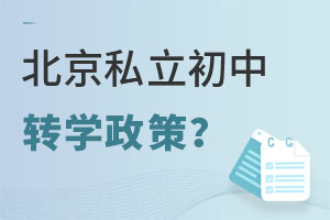 北京私立初中转学政策是怎样的?