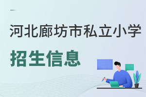 河北廊坊市私立小学