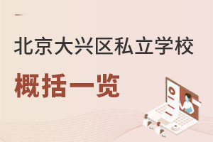 北京大兴区私立学校