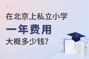 2023���ڱ�����˽��Сѧһ����ô����Ҫ����Ǯ��