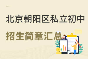 2023年北京朝阳区私立初中招生简章汇总