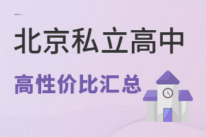 北京性价比高的私立高中招生简章汇总(不限户籍招生)