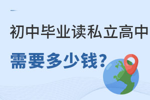 初中毕业读北京的私立高中需要多少钱?