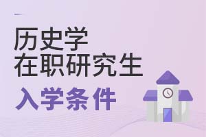 2025年历史学在职研究生入学条件