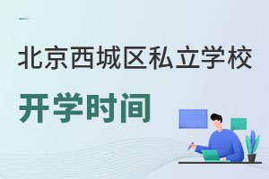 北京西城区私立学校开学时间