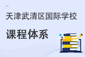 天津武清区国际学校课程体系