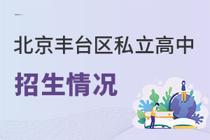 北京丰台区私立高中