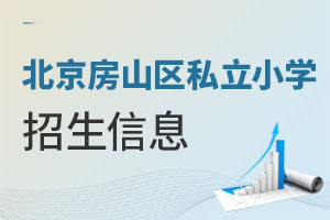 北京房山区私立小学