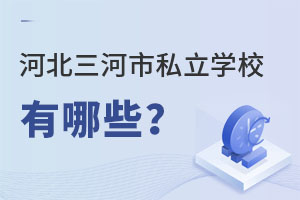 �ӱ�������˽��ѧУ����Щ