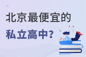 北京便宜的私立高中一年多少钱?