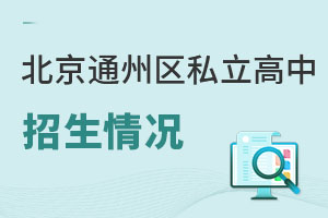 北京通州区私立高中