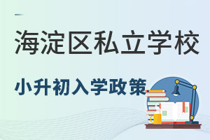非京籍具有北京海淀区学籍小升初上私立学校入学政策是什么?