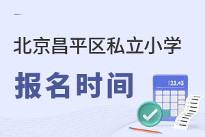 北京昌平区私立小学报名时间