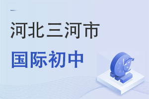 河北三河市国际初中