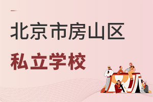 北京房山区私立学校