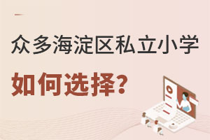 �������ڶ�˽��Сѧ���ѡ����ʺϺ��ӵ��أ�