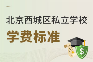 北京西城区私立学校学费