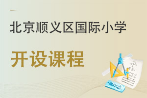 北京顺义区国际小学开设课程