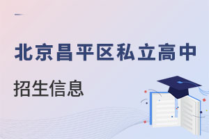 北京昌平区私立高中