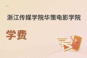 浙江传媒学院华策电影学院学费