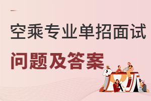 空乘專業單招面試問題及答案