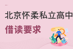 北京怀柔区私立高中借读要求
