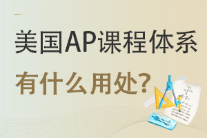 ����AP�γ���ϵ�������ѧʱ��û���ô�?