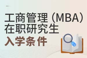 工商管理(MBA)在职研究生入学条件