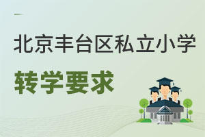 北京丰台区私立小学转学要求