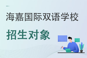 海嘉国际双语学校招生对象
