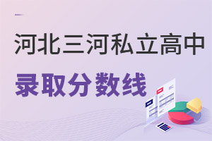 河北三河市私立高中分数线