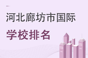 河北廊坊市国际学校排名