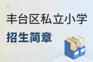 北京丰台区私立小学招生简章