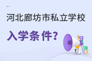 河北廊坊市私立学校入学条件